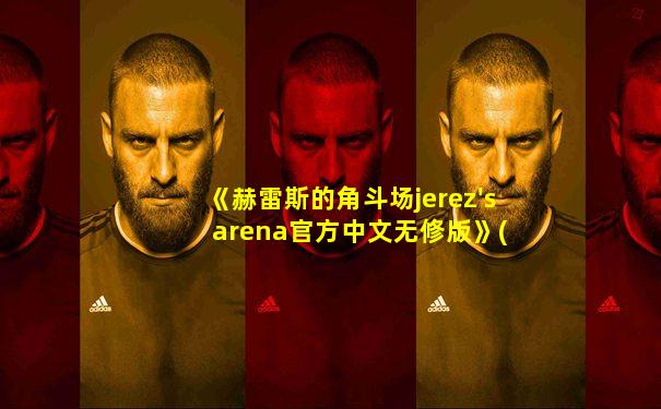 《赫雷斯的角斗场jerez's arena官方中文无修版》(pc )
